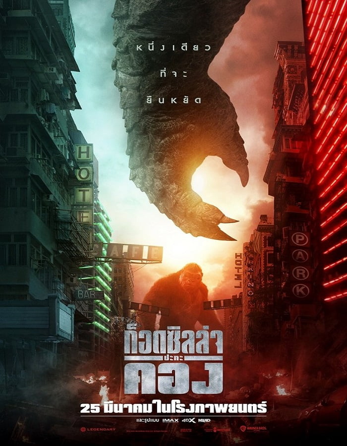 ดูหนังออนไลน์ฟรี Godzilla vs Kong (2021) ก็อดซิลล่า ปะทะ คอง moviehdfree