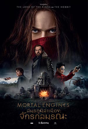ดูหนังออนไลน์ฟรี ดูหนัง Mortal Engines (2018) – สมรภูมิล่าเมือง จักรกลมรณะ | พากย์ไทย เต็มเรื่อง