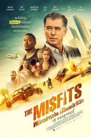 ดูหนังออนไลน์ The Misfits (2021) – พยัคฆ์ทรชน ปล้นพลิกโลก moviehdfree
