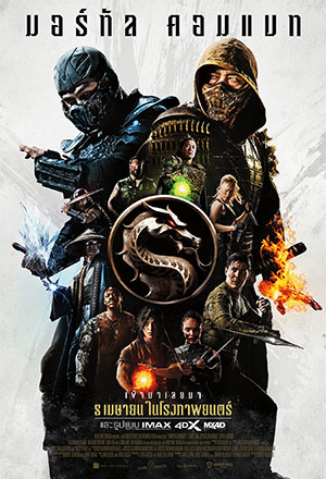 ดูหนังออนไลน์ฟรี ดูหนัง Mortal Kombat (2021) – มอร์ทัล คอมแบท | พากย์ไทย เต็มเรื่อง