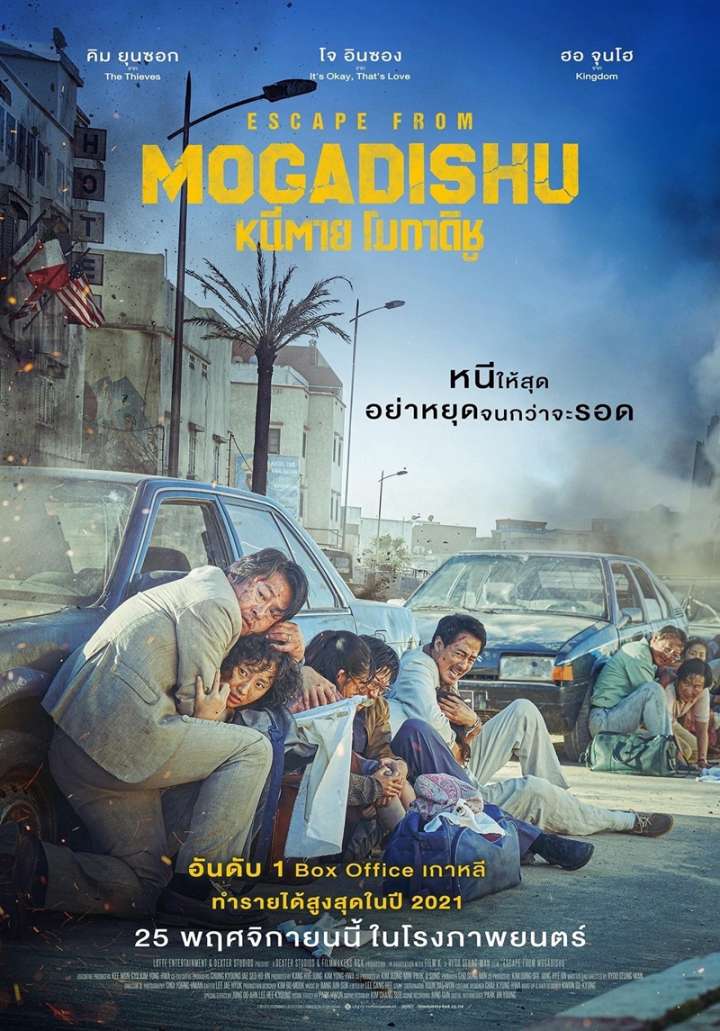 ดูหนังออนไลน์ฟรี ดูหนังใหม่ ดูหนังออนไลน์ไม่มีสะดุด Escape from Mogadishu 2021