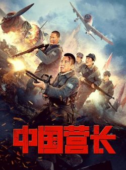 ดูหนังออนไลน์ฟรี CHINESE BATTALION COMMANDER 2021 ผู้บัญชาการกองพันจีน moviehdfree
