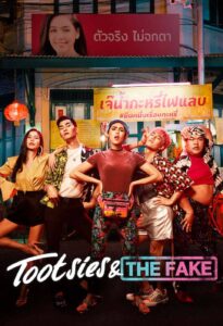 ดูหนังออนไลน์ Tootsies & The Fake 2019 : ตุ๊ดซี่ส์ & เดอะเฟค moviehdfree