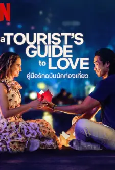 ดูหนังออนไลน์ ดูหนังออนไลน์ฟรี A Tourist’s Guide to Love 2023 คู่มือรักฉบับนักท่องเที่ยว moviehdfree