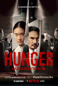 ดูหนังออนไลน์ฟรี ดูหนังออนไลน์ฟรี Hunger 2023 คนหิว เกมกระหาย moviehdfree