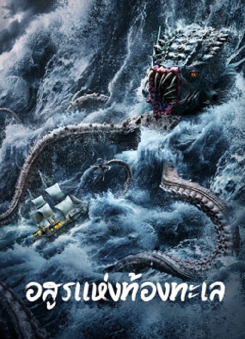 ดูหนังออนไลน์ฟรี ดูหนังออนไลน์ฟรี The Sea Monster 2023 อสูรแห่งท้องทะเล moviehdfree