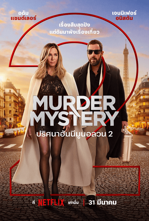 ดูหนังออนไลน์ฟรี ดูหนังออนไลน์ฟรี Murder Mystery 2 2023 ปริศนาฮันนีมูนอลวน 2 moviehdfree