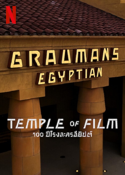 ดูหนังออนไลน์ฟรี ดูหนังออนไลน์ฟรี Temple of Film 2023 100 ปีโรงละครอียิปต์ moviehdfree
